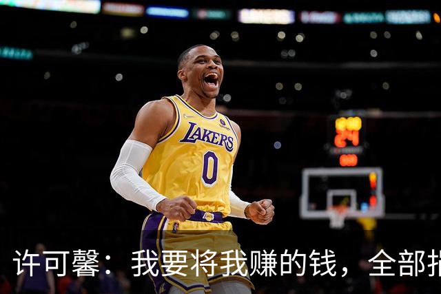 许可馨：我要将我赚的钱，全部捐给反华组织，如今下场大快人心