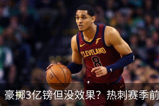 豪掷3亿镑但没效果？热刺赛季前三轮英超不胜且一球未进