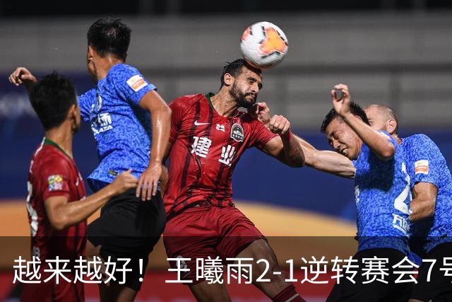 越来越好！王曦雨2-1逆转赛会7号种子晋级，排名升至世界第77