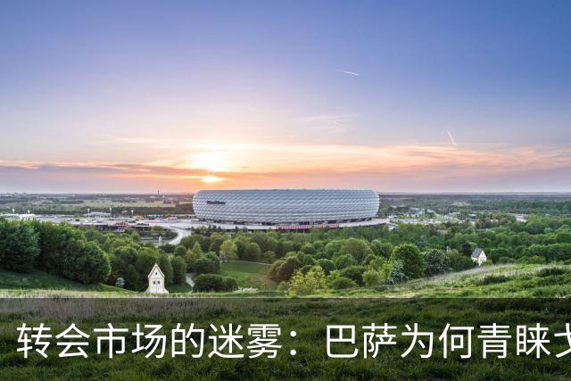 转会市场的迷雾：巴萨为何青睐戈登而非拉什福德？