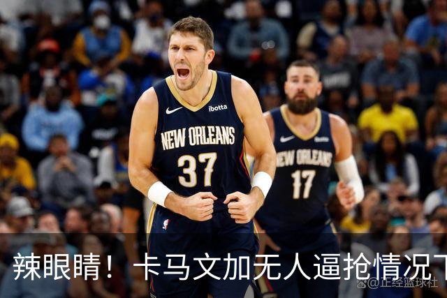 辣眼睛！卡马文加无人逼抢情况下自己把球停出边线