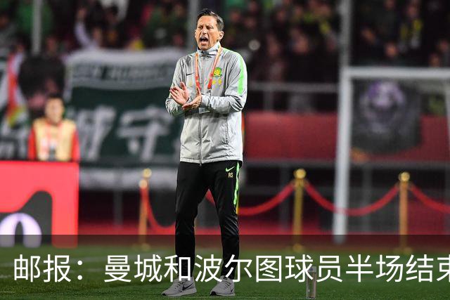 邮报：曼城和波尔图球员半场结束时爆发冲突，安保人员不得不介入