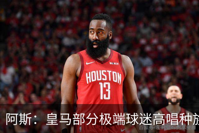 阿斯：皇马部分极端球迷高唱种族主义口号并焚烧摩洛哥国旗