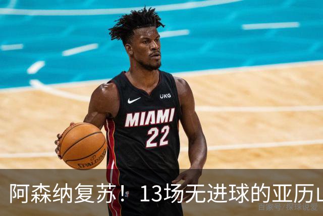 阿森纳复苏！13场无进球的亚历山大终于破冰