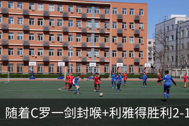 随着C罗一剑封喉+利雅得胜利2-1逆转，沙特联最新积分榜出炉