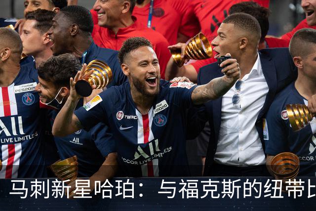 马刺新星哈珀：与福克斯的纽带比篮球还紧