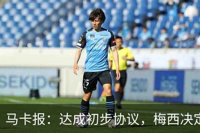 马卡报：达成初步协议，梅西决定出资收购
