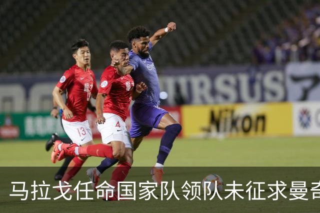 马拉戈任命国家队领队未征求曼奇尼意见，意奥委会拒绝放人