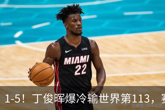 1-5！丁俊晖爆冷输世界第113，赛后回应：我不知道你们在期待什么