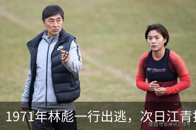 1971年林彪一行出逃，次日江青找来秘书：我今天宣布一条命令