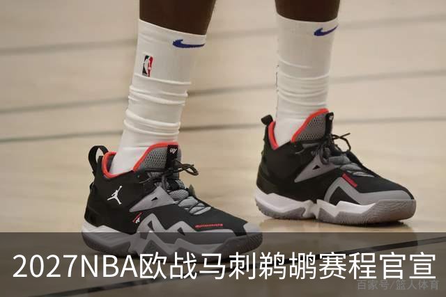 2027NBA欧战马刺鹈鹕赛程官宣