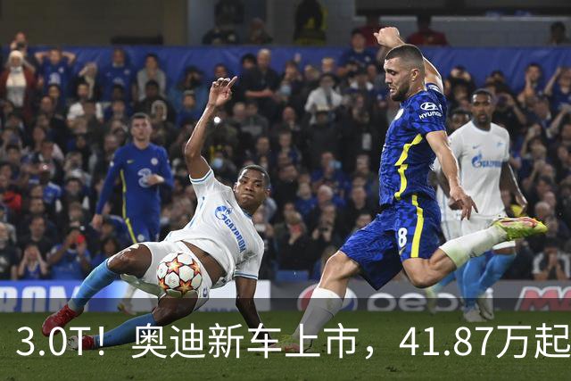 3.0T！奥迪新车上市，41.87万起
