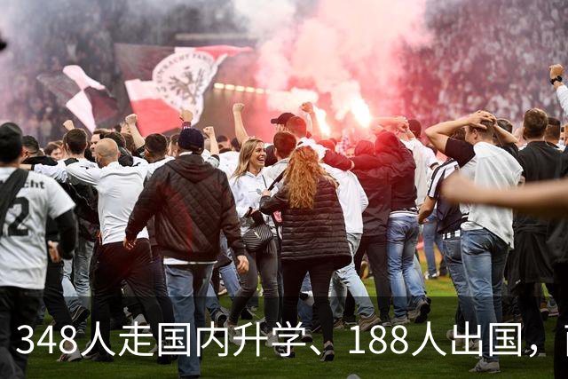 348人走国内升学、188人出国，南京外国语学校把孩子去向摊开后，家长看见的已不只是成绩