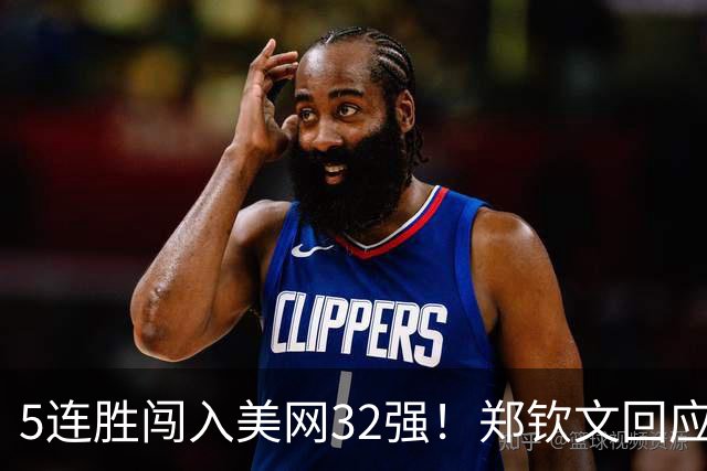 5连胜闯入美网32强！郑钦文回应：命运垂青勇敢之人 继续战斗下去