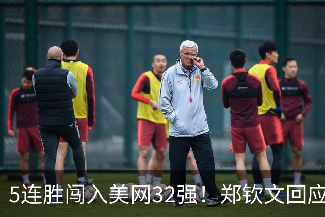 5连胜闯入美网32强！郑钦文回应：命运垂青勇敢之人 继续战斗下去