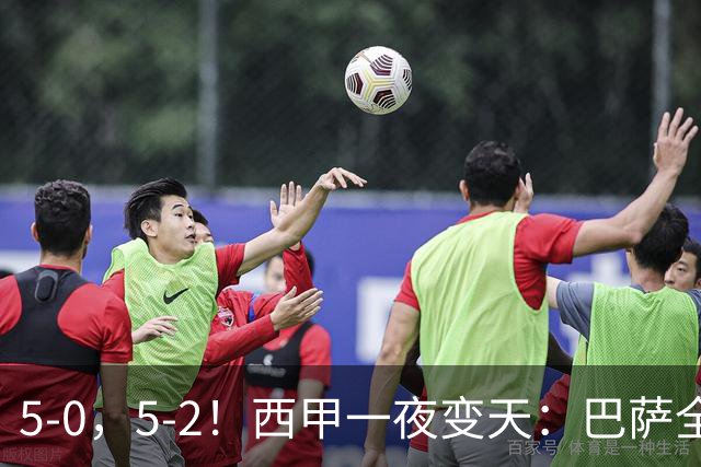 5-0，5-2！西甲一夜变天：巴萨全胜领跑，皇马滑落至第三位，西班牙人遭遇对手绝平