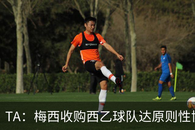 TA：梅西收购西乙球队达原则性协议，他将在运营中扮演积极角色